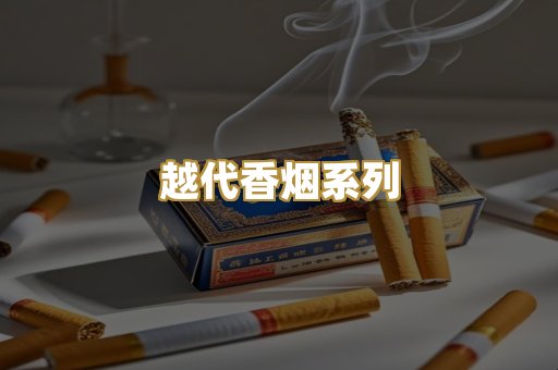 越代香烟系列